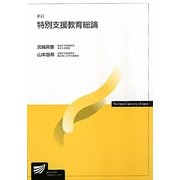 特別支援教育総論 新訂版 (放送大学教材) [全集叢書]