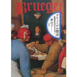 ブリューゲル探訪―民衆文化のエネルギー [単行本]