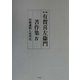 有賀喜左衛門著作集〈4〉封建遺制と近代化 第二版 [全集叢書]