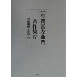 有賀喜左衛門著作集〈4〉封建遺制と近代化 第二版 [全集叢書]