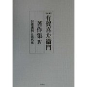 有賀喜左衛門著作集〈4〉封建遺制と近代化 第二版 [全集叢書]