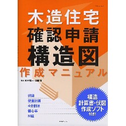 ヨドバシ.com - 木造住宅・確認申請構造図作成マニュアル（エクス 