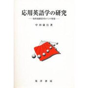 応用英語学の研究―知的連鎖思考からの発想 [単行本]