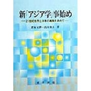 新「アジア学」事始め―21世紀世界と日本の進路を求めて [単行本]