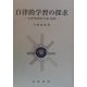 自律的学習の探求―高等学校教育の出発と回帰 [単行本]
