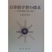 自律的学習の探求―高等学校教育の出発と回帰 [単行本]