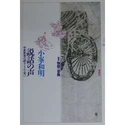 説話の声―中世世界の語り・うた・笑い(叢書 物語の冒険) [単行本]