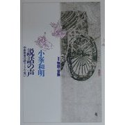 説話の声―中世世界の語り・うた・笑い(叢書 物語の冒険) [単行本]