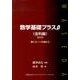 数学基礎プラスβ 金利編 2010年度版－賢くローンを組もう [単行本]