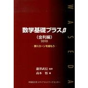 数学基礎プラスβ 金利編 2010年度版－賢くローンを組もう [単行本]