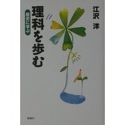 理科を歩む―歴史に学ぶ [単行本]