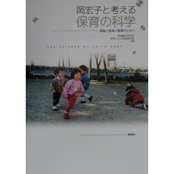 岡宏子と考える保育の科学―理論と現場の循環のために [単行本]