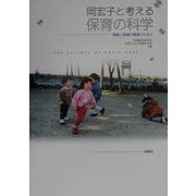 岡宏子と考える保育の科学―理論と現場の循環のために [単行本]