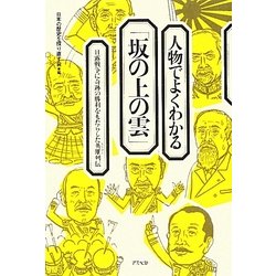 人物でよくわかる「坂の上の雲」―日露戦争に奇跡の勝利をもたらした英雄(ヒーロー)列伝 [単行本]
