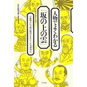人物でよくわかる「坂の上の雲」―日露戦争に奇跡の勝利をもたらした英雄(ヒーロー)列伝 [単行本]
