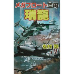 メガフロート空母『瑞龍』―日米時空大海戦(白石ノベルス) [新書]