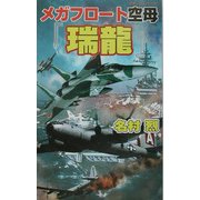 メガフロート空母『瑞龍』―日米時空大海戦(白石ノベルス) [新書]