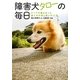 障害犬タローの毎日―すべての脚を失った捨て犬の涙と笑いの11年 [文庫]
