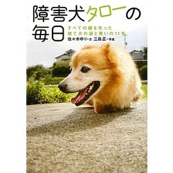 障害犬タローの毎日―すべての脚を失った捨て犬の涙と笑いの11年 [文庫]
