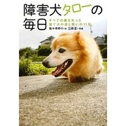障害犬タローの毎日―すべての脚を失った捨て犬の涙と笑いの11年 [文庫]