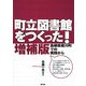 町立図書館をつくった!―島根県斐川町での実践から 増補版 [単行本]