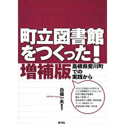 町立図書館をつくった!―島根県斐川町での実践から 増補版 [単行本]