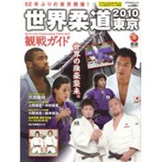 世界柔道東京2010観戦ガイド（アスペクトムック） [ムックその他]