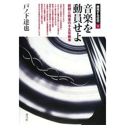 音楽を動員せよ―統制と娯楽の十五年戦争(越境する近代〈5〉) [全集叢書]