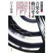 音楽を動員せよ―統制と娯楽の十五年戦争(越境する近代〈5〉) [全集叢書]