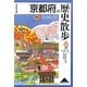 京都府の歴史散歩〈中〉(歴史散歩〈26〉) [全集叢書]