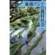 東南アジアの農村社会(世界史リブレット) [全集叢書]