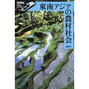 東南アジアの農村社会(世界史リブレット) [全集叢書]