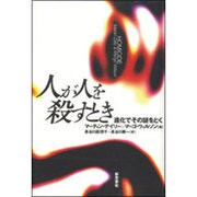 人が人を殺すとき―進化でその謎をとく [単行本]