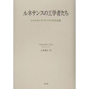 ルネサンスの工学者たち―レオナルド・ダ・ヴィンチの方法試論 [単行本]