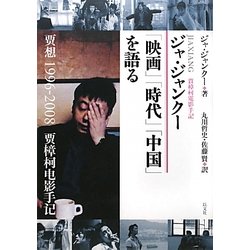 ジャ・ジャンクー「映画」「時代」「中国」を語る [単行本]