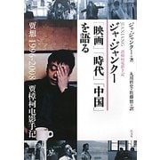ジャ・ジャンクー「映画」「時代」「中国」を語る [単行本]