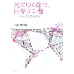 死にゆく都市、回帰する巷―ニューヨークとその彼方 [単行本]
