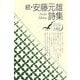 続・安藤元雄詩集(現代詩文庫) [全集叢書]