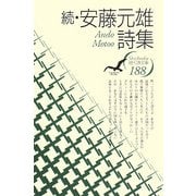 続・安藤元雄詩集(現代詩文庫) [全集叢書]
