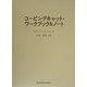 コーピングキャット・ワークブック&ノート [全集叢書]