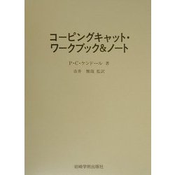 コーピングキャット・ワークブック&ノート [全集叢書]