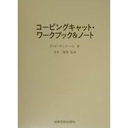 コーピングキャット・ワークブック&ノート [全集叢書]