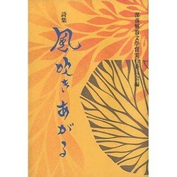 詩集 風吹きあがる [単行本]