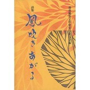 詩集 風吹きあがる [単行本]