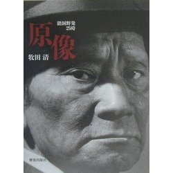 原像―猪飼野発25時 [単行本]
