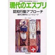 認知行動アプローチ－臨床心理学のニューウェーブ（現代のエスプリ no. 392） [ムックその他]