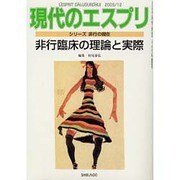 非行臨床の理論と実際（現代のエスプリ no. 461 シリーズ非行の現在） [ムックその他]