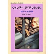 ジェンダー・アイデンティティ－揺らぐ女性像（現代のエスプリ別冊） [ムックその他]