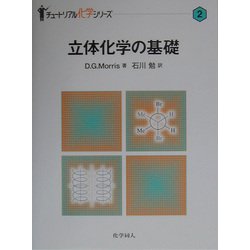 立体化学の基礎(チュートリアル化学シリーズ〈2〉) [単行本]