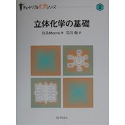 立体化学の基礎(チュートリアル化学シリーズ〈2〉) [単行本]